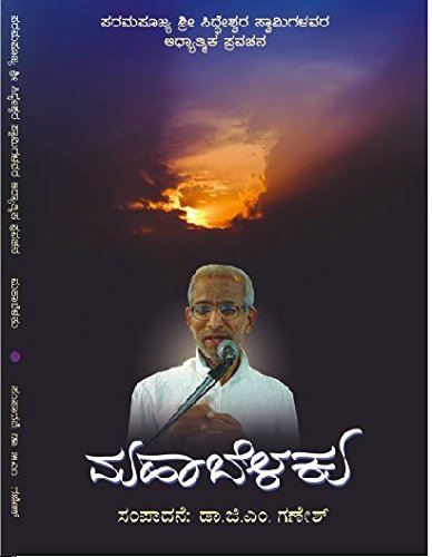 Mahabelaku | ಮಹಾಬೆಳಕು