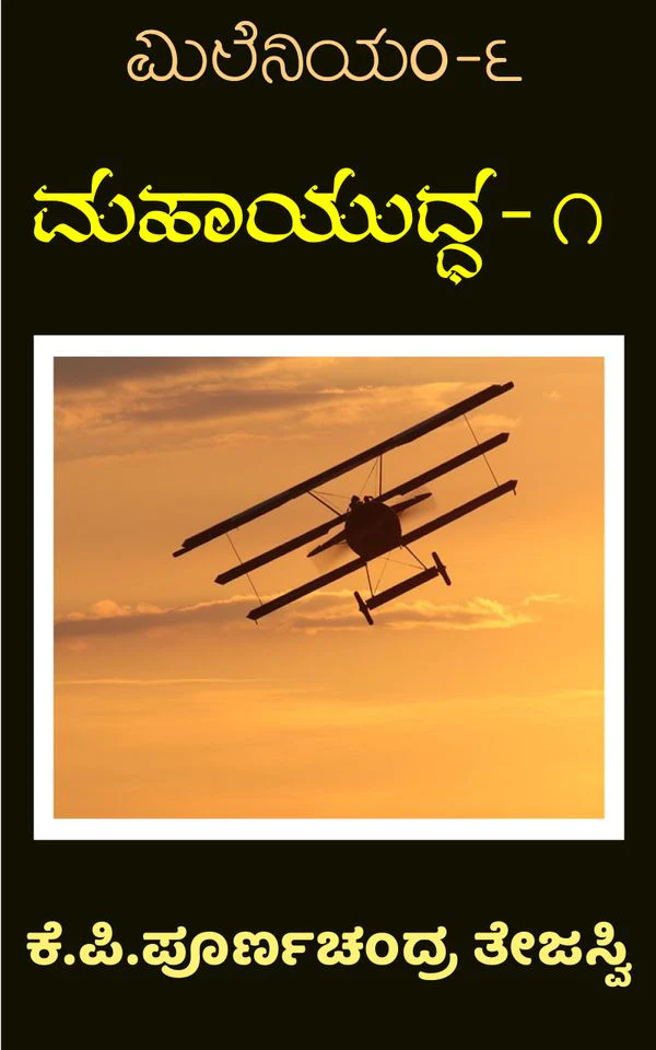 Mahayuddha-1  | ಮಹಾಯುದ್ಧ – 1