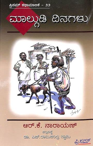 Malgudi Dinagalu | ಮಾಲ್ಗುಡಿ ದಿನಗಳು