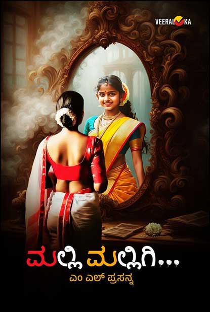 Mallimalligi | ಮಲ್ಲಿಮಲ್ಲಿಗಿ