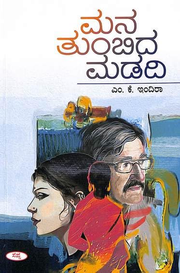 Mana Tumbida Madadi | ಮನ ತುಂಬಿದ ಮಡದಿ