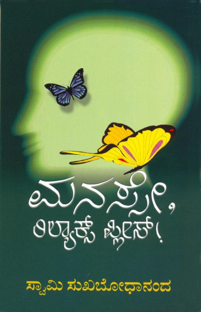 Manase Relax Please | ಮನಸೇ ರಿಲ್ಯಾಕ್ಸ್ ಪ್ಲೀಸ್