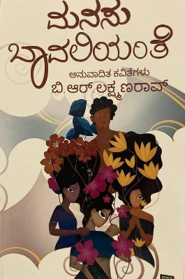 MANASU BAVALIYANTE |ಮನಸು ಬಾವಲಿಯಂತೆ