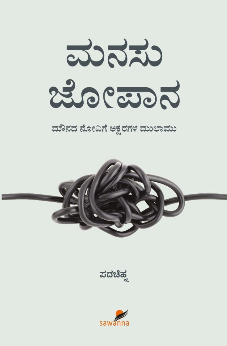 Manasu Jopana | ಮನಸು ಜೋಪಾನ