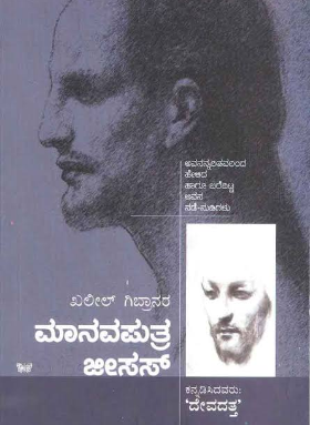 MANAVA PUTRA JESUS | ಮಾನವ ಪುತ್ರ-ಜೀಸಸ್