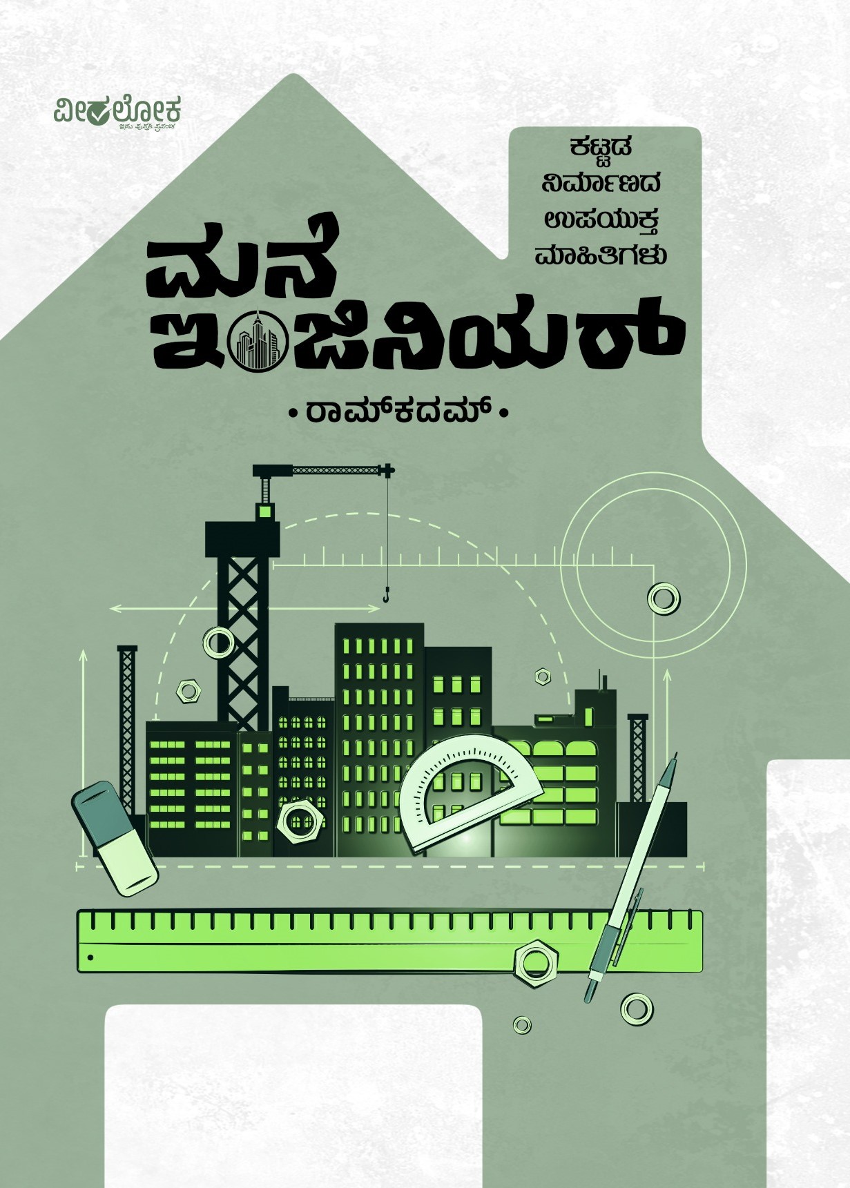 Mane Engineer | ಮನೆ ಇ೦ಜಿನಿಯರ್