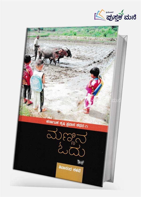 Mannina Odu | ಮಣ್ಣಿನ ಓದು