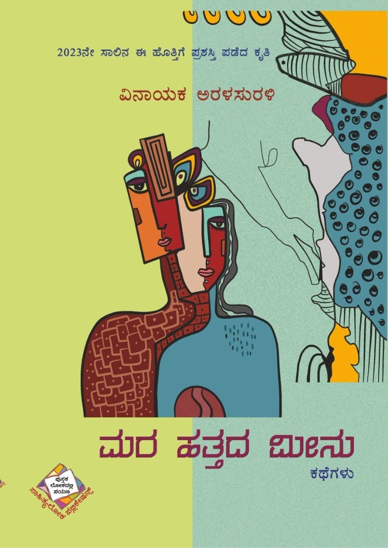 Mara Hattada Meenu | ಮರ ಹತ್ತದ ಮೀನು