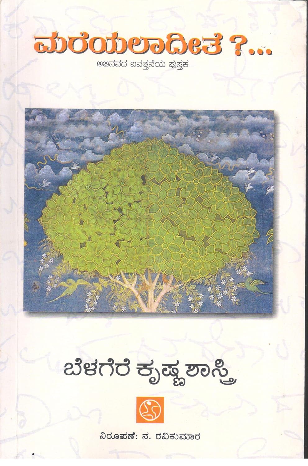MAREYALADITE | ಮರೆಯಲಾದೀತೆ