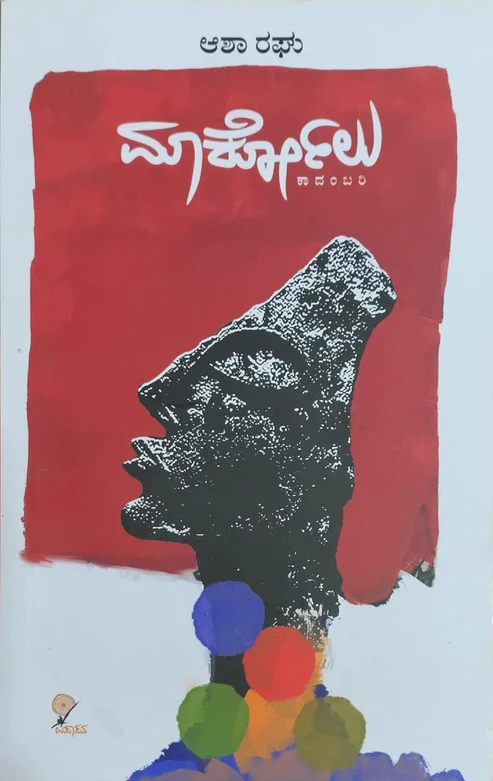 Markolu | ಮಾರ್ಕೋಲು