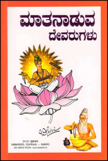 Matanaduva Devarugalu | ಮಾತನಾಡುವ ದೇವರುಗಳು