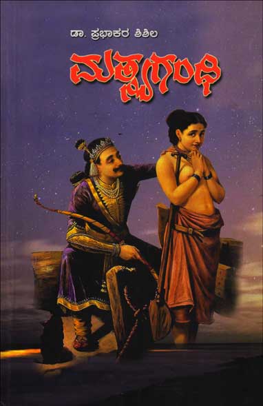Mathsyagandhi | ಮತ್ಸ್ಯಗಂಧಿ