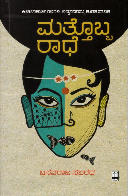 Mattobba Radhe | ಮತ್ತೊಬ್ಬ ರಾಧೆ