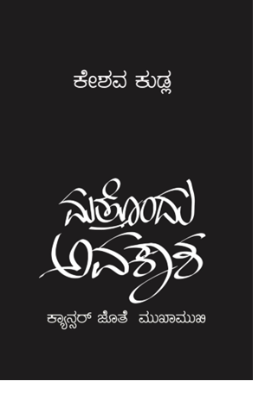 MATTONDU AVAKASHA | ಮತ್ತೊಂದು ಅವಕಾಶ