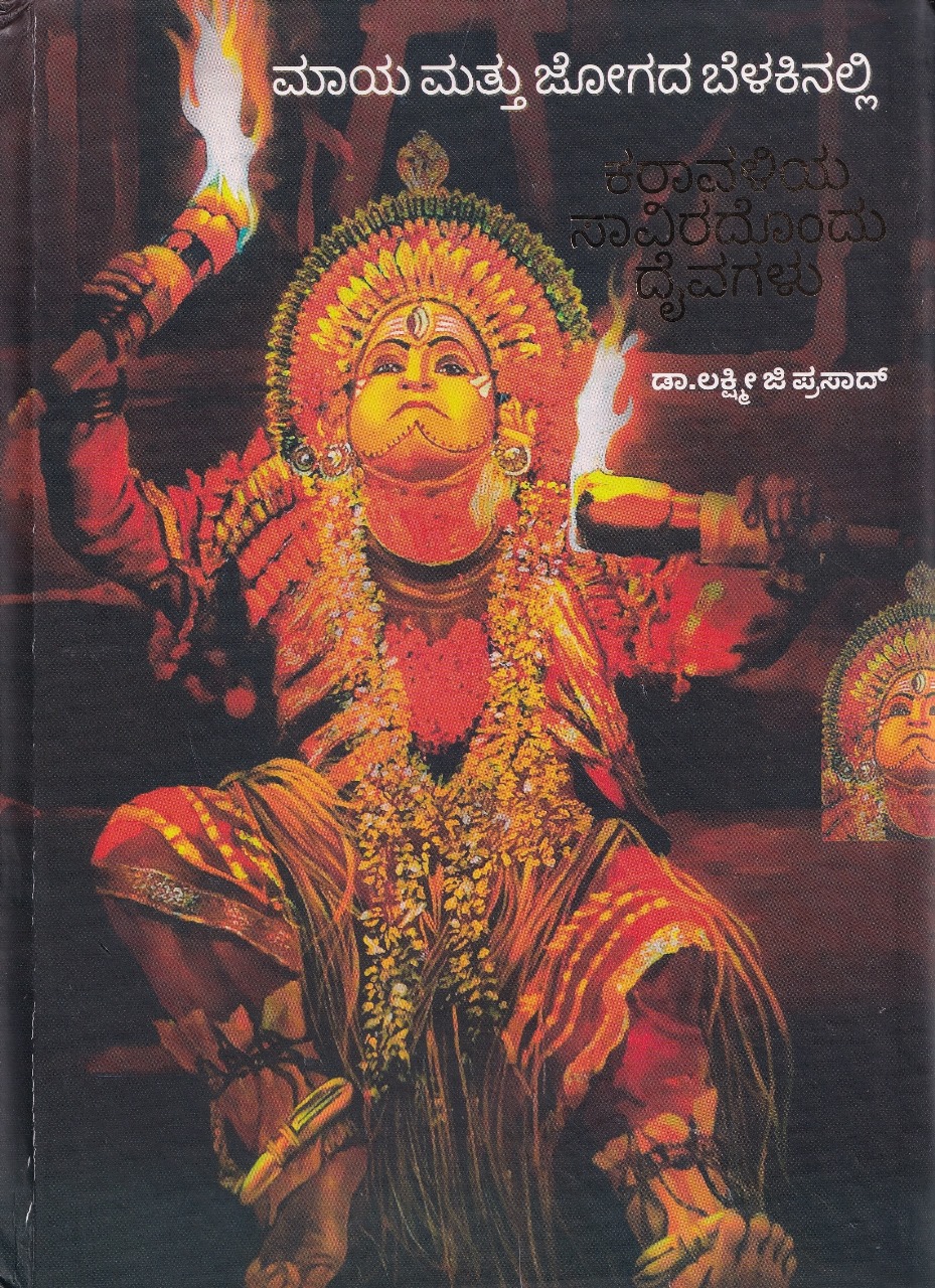 Maya Mathu Jogada Belakinalli  | ಮಾಯ ಮತ್ತು ಜೋಗದ ಬೆಳಕಿನಲ್ಲಿ