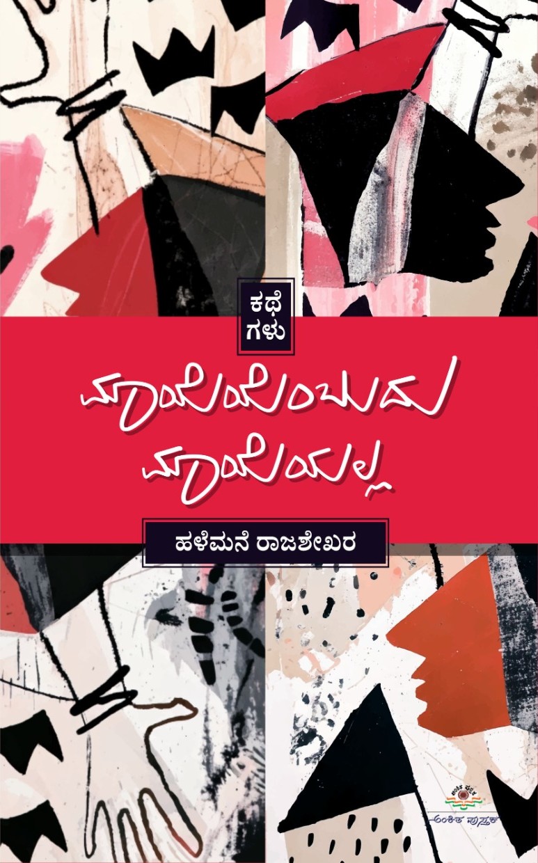 Mayeyembudu Mayeyalla | ಮಾಯೆಯೆಂಬುದು ಮಾಯೆಯಲ್ಲ