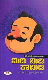Midi Midi Comedy | ಮಿಡಿ ಮಿಡಿ ಕಾಮಿಡಿ
