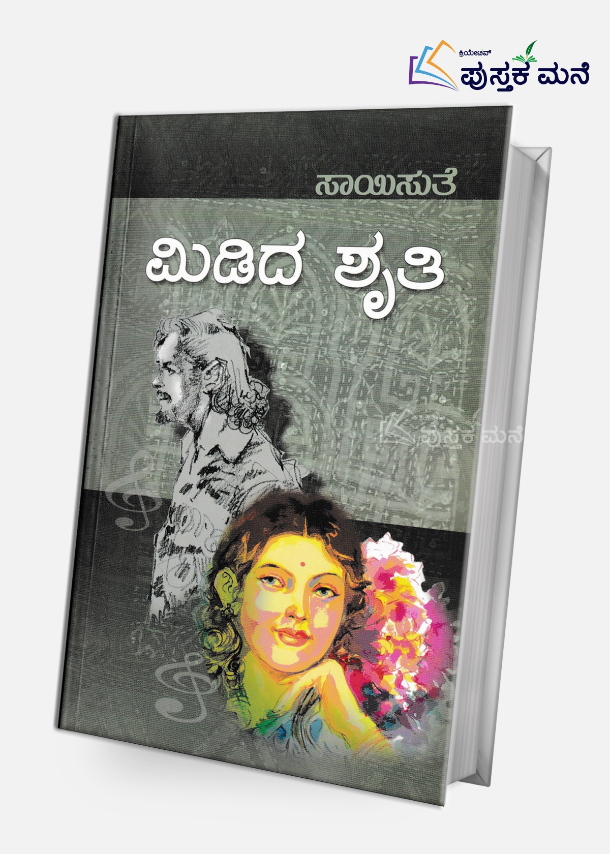 Midida Shruthi | ಮಿಡಿದ ಶೃತಿ
