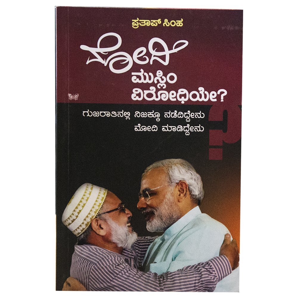 Modi Muslim Virodhiye? | ಮೋದಿ ಮುಸ್ಲಿಂ ವಿರೋಧಿಯೇ?