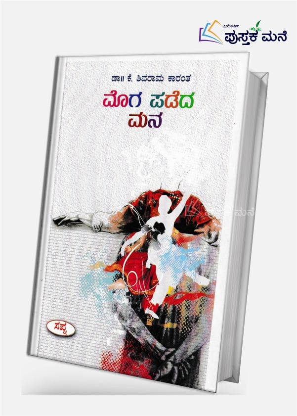 Moga Padeda Mana by K Shivarama Karanth