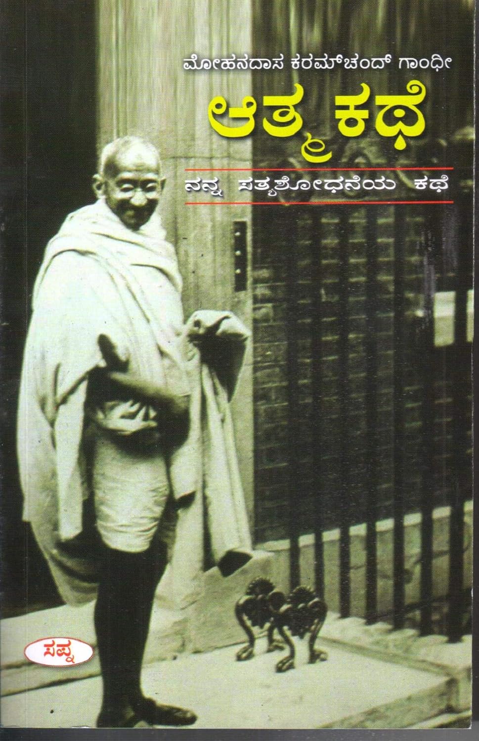 Mohandasa Karamchand Gandhi Athma Kathe | ಮೋಹನದಾಸ ಕರಮಚಂದ ಗಾಂಧಿ ಆತ್ಮಕಥೆ