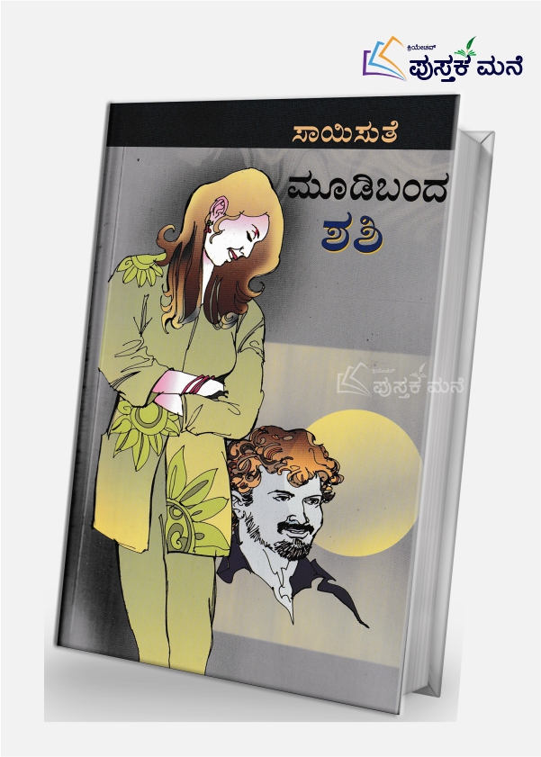 Moodi Banda Shashi | ಮೂಡಿ ಬಂದ ಶಶಿ