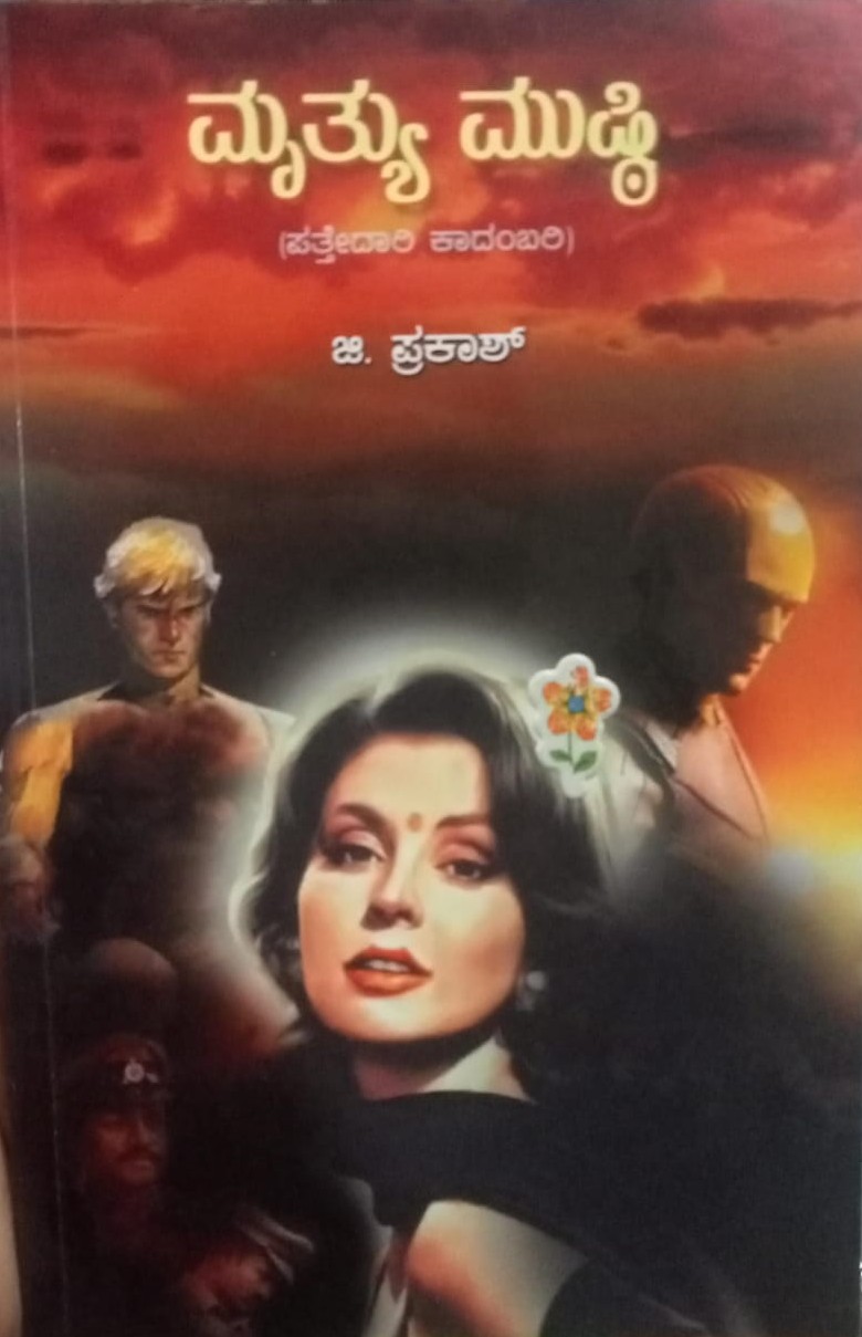 Mrutyu Mushthi | ಮೃತ್ಯು ಮುಷ್ಠಿ