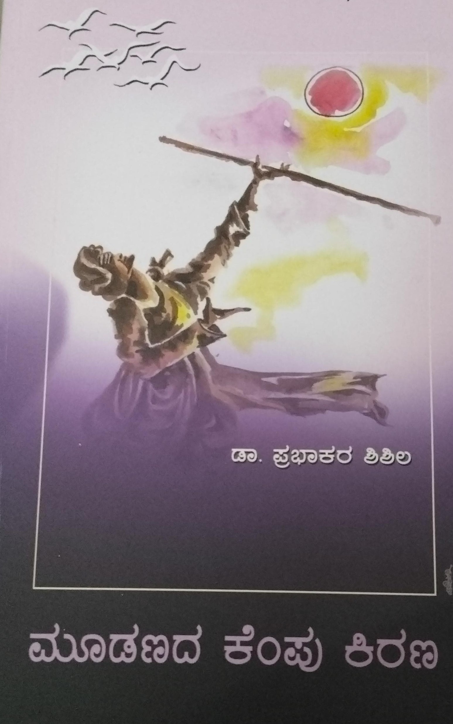Mudanada Kempu Kirana | ಮೂಡಣದ ಕೆಂಪು ಕಿರಣ