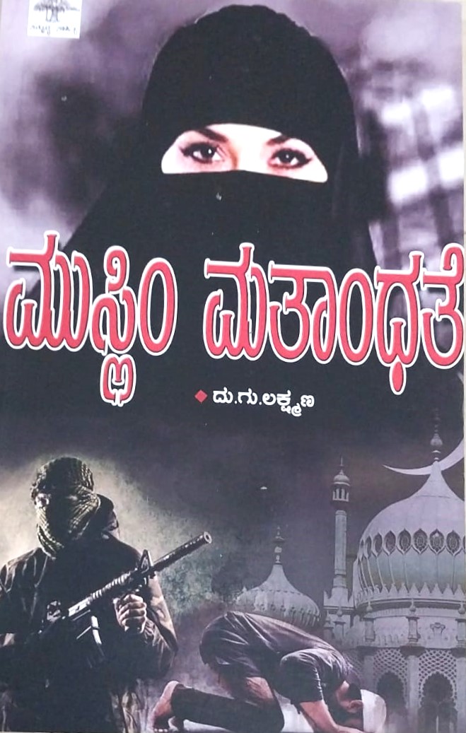 Muslim Mataadante | ಮುಸ್ಲಿಂ ಮತಾಂಧತೆ