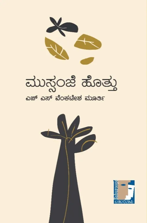 Mussanje Hottu | ಮುಸ್ಸಂಜೆ ಹೊತ್ತು