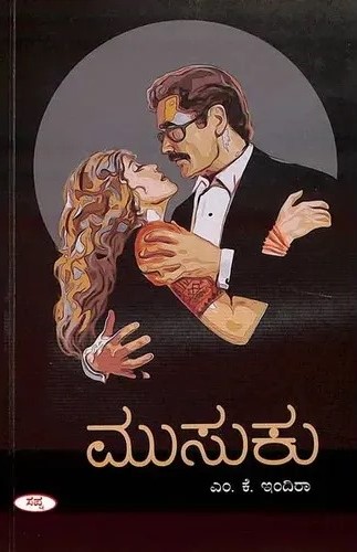Musuku | ಮುಸುಕು