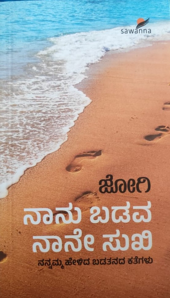 Naanu Badava Naane Sukhi | ನಾನು ಬಡವ ನಾನೇ ಸುಖಿ
