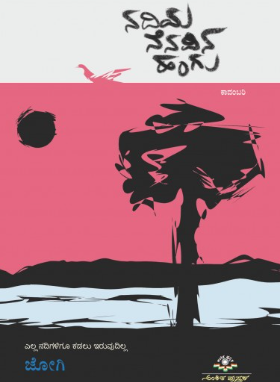 NADIYA NENAPINA HANGU | ನದಿಯ ನೆನಪಿನ ಹಂಗು