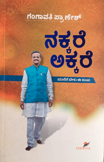 Nakkare Akkare |  ನಕ್ಕರೆ ಅಕ್ಕರೆ