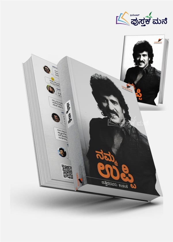 Namma Uppi Hattiradavaru Kandante | ನಮ್ಮ ಉಪ್ಪಿ ಹತ್ತಿರದವರು ಕಂಡಂತೆ