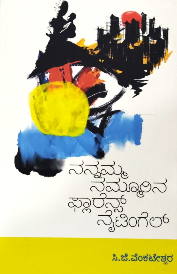 Nanamma Nammurina Flarence Nightingle | ನನ್ನಮ್ಮ ನಮ್ಮೂರಿನ ಫ್ಲಾರೆನ್ಸ್ ನೈಟಿಂಗೇಲ್