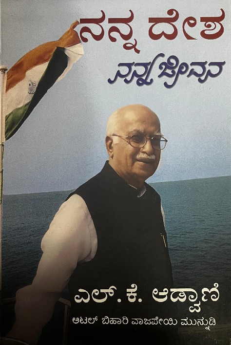 Nanna Desha Nanna Jeevana : L.K. Advani