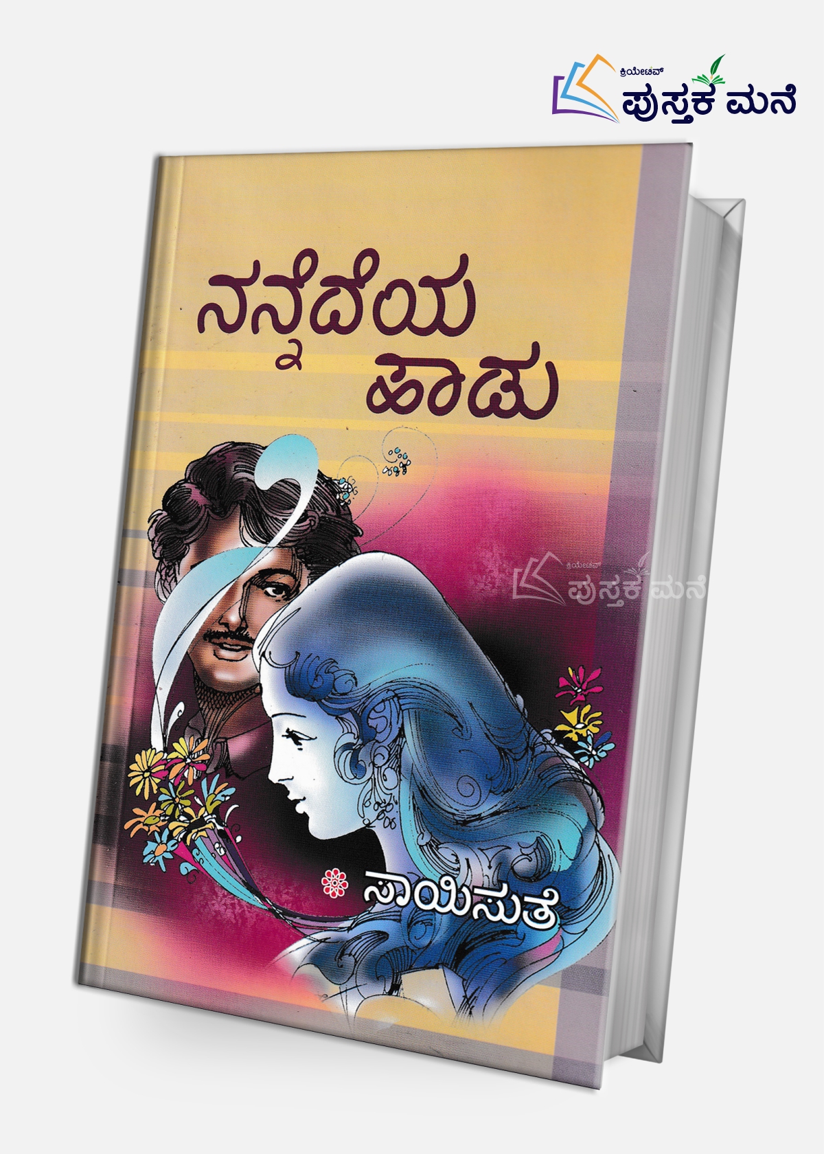 Nannedeya Haadu | ನನ್ನೆದೆಯ ಹಾಡು