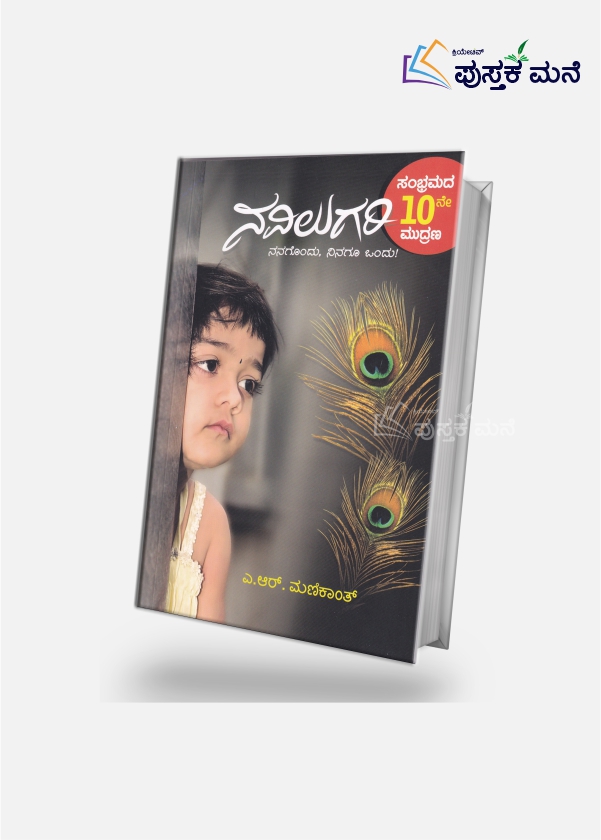 Navilugari : Nanagondu Ninagu Ondu