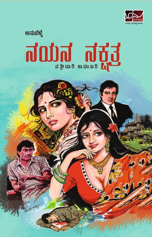ನಯನ ನಕ್ಷತ್ರ | Nayana Nakshatra