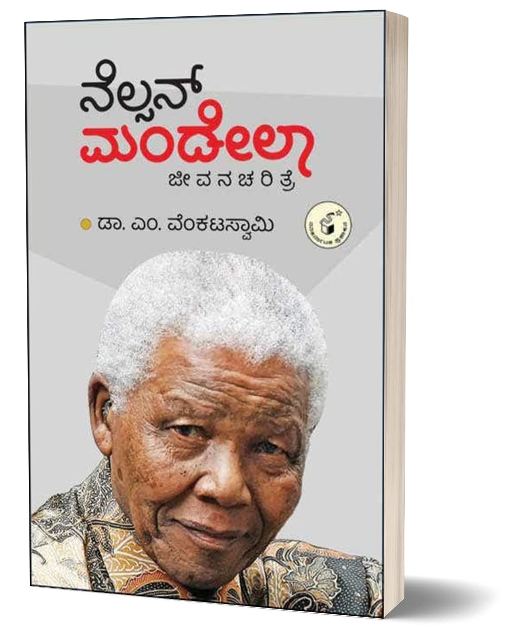 Nelson Mandela Jeevana Charitre | ನೆಲ್ಸನ್ ಮಂಡೇಲಾ ಜೀವನ ಚರಿತ್ರೆ