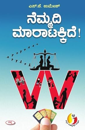 NEMMADI MARATAKIDE | ನೆಮ್ಮದಿ ಮಾರಾಟಕ್ಕಿದೆ
