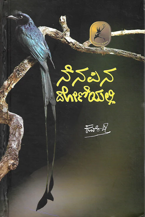 Nenapina Doniyalli | ನೆನಪಿನ ದೋಣಿಯಲ್ಲಿ