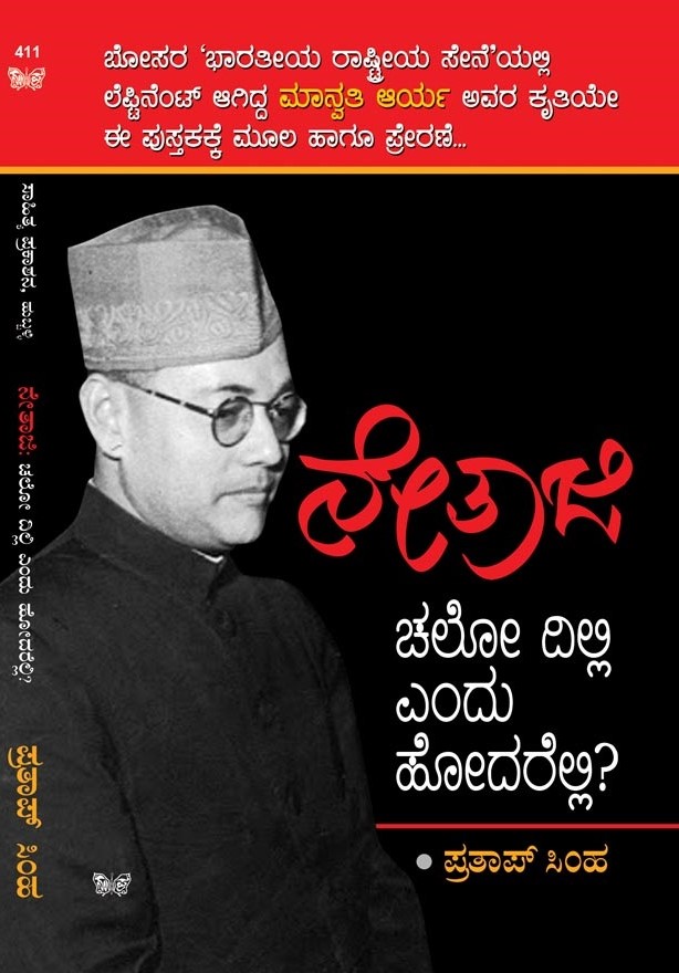 Netaji: Chalo Dilli Endu Hodarelli? | ನೇತಾಜಿ: ಚಲೋ ದಿಲ್ಲಿ ಎಂದು ಹೋದರೆಲ್ಲಿ?