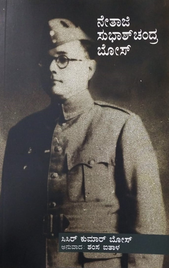 Netaji Subhas Chandra Bose | ನೇತಾಜಿ ಸುಭಾಷ್ ಚಂದ್ರ ಬೋಸ್