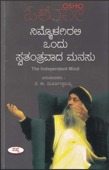 Nimmolagirali Ondu Swathanthravada Manasu | ನಿಮ್ಮೊಳಗಿರಲಿ ಒಂದು ಸ್ವತಂತ್ರವಾದ ಮನಸು