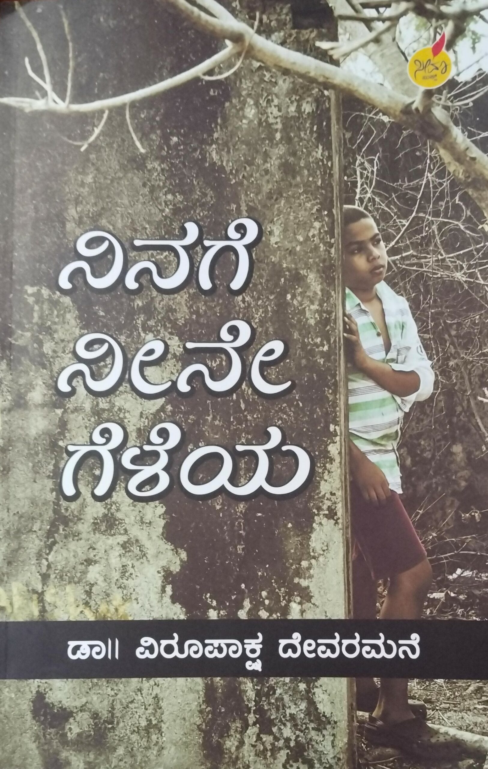 Ninage Neene Geleya | ನಿನಗೆ ನೀನೇ ಗೆಳೆಯ
