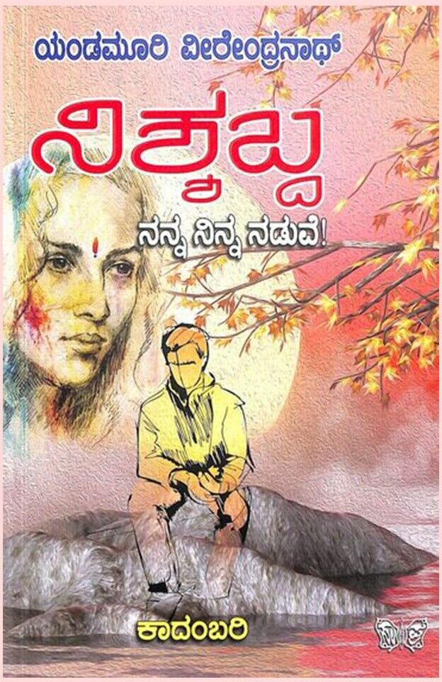 NISSHABDA NANNA NINNA NADUVE | ನಿಶ್ಶಬ್ದ ನನ್ನ ನಿನ್ನ ನಡುವೆ