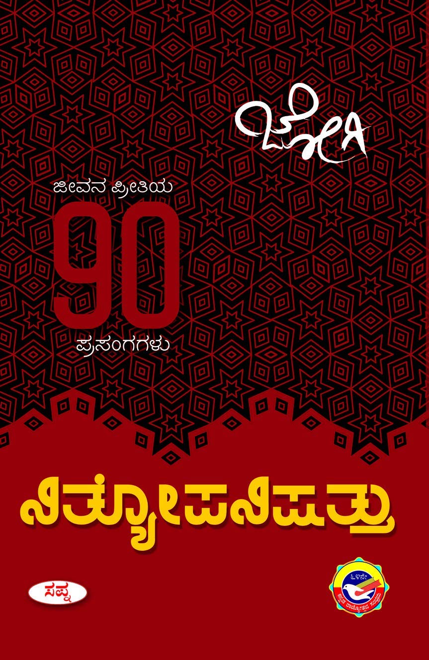 NITYOPANISHATTU | ನಿತ್ಯೋಪನಿಷತ್ತು