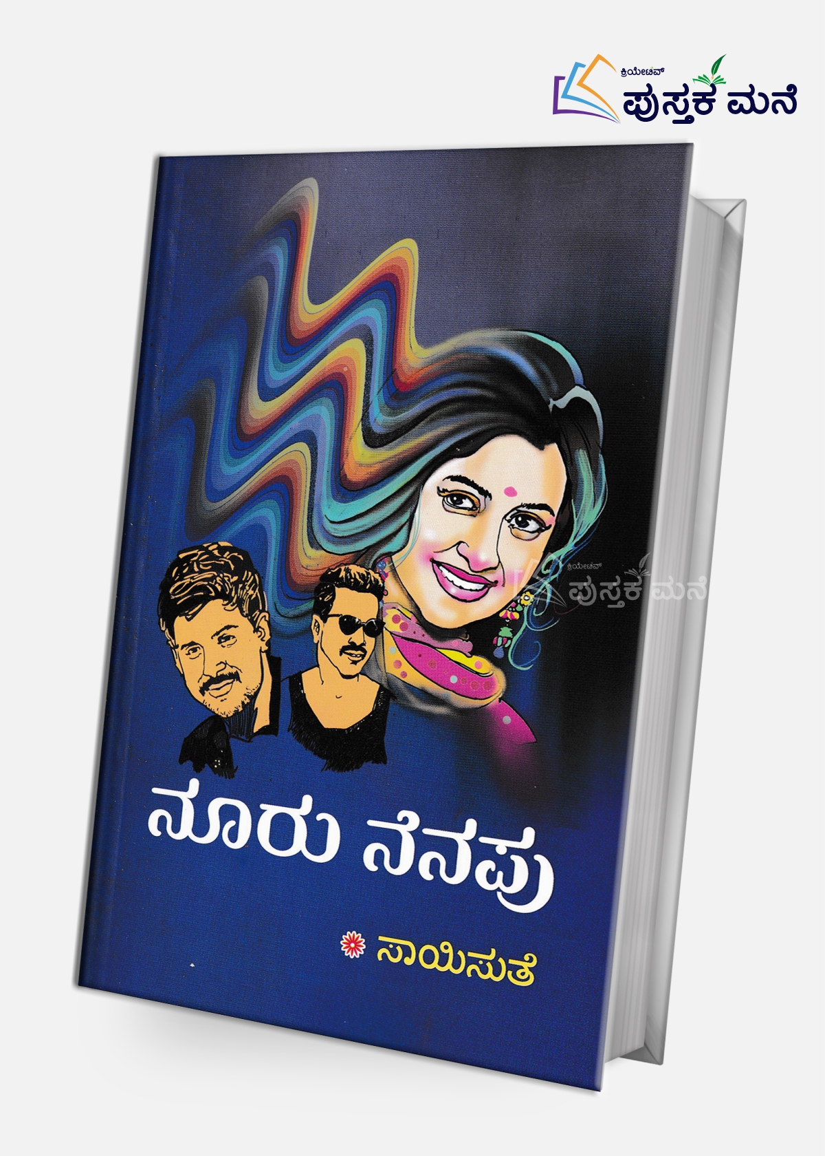Nooru Nenapu | ನೂರು ನೆನಪು